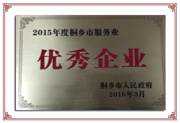 2015年度桐鄉(xiāng)市服務業(yè)優(yōu)秀企業(yè)