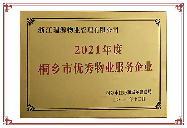 2021年度桐鄉(xiāng)市優(yōu)秀物業(yè)服務企業(yè)